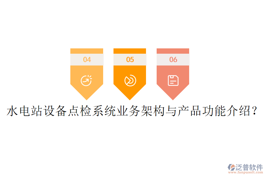 水電站設備點檢系統(tǒng)業(yè)務架構與產品功能介紹？