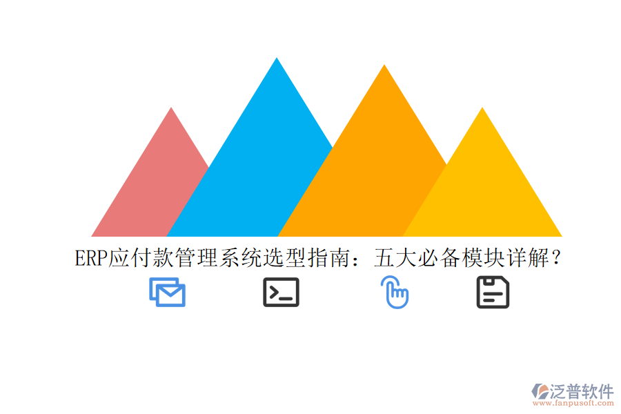 ERP應(yīng)付款管理系統(tǒng)選型指南：五大必備模塊詳解？