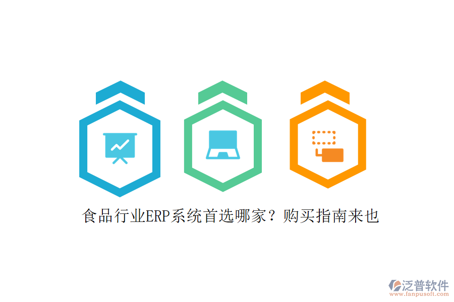 食品行業(yè)ERP系統(tǒng)首選哪家？購買指南來也