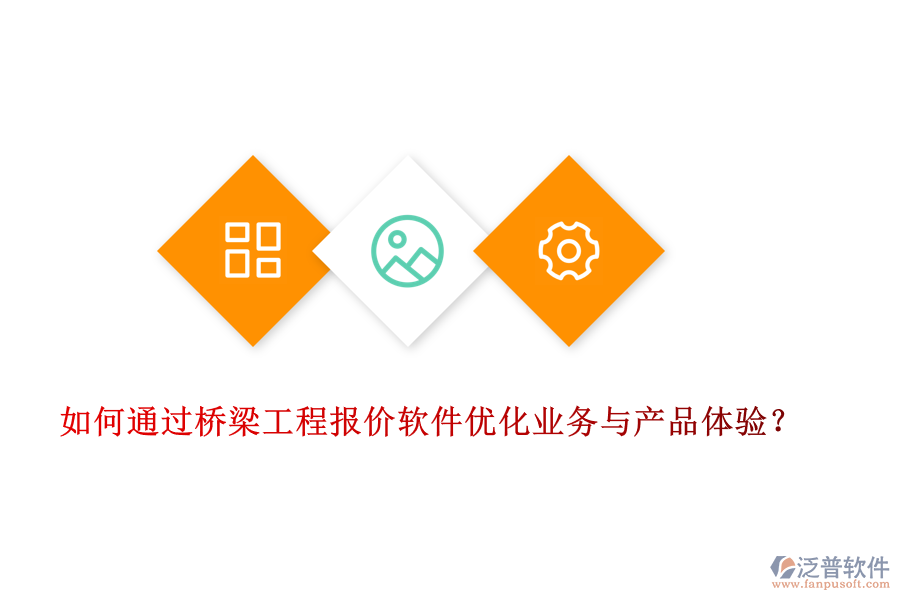 如何通過橋梁工程報價軟件優(yōu)化業(yè)務(wù)與產(chǎn)品體驗？