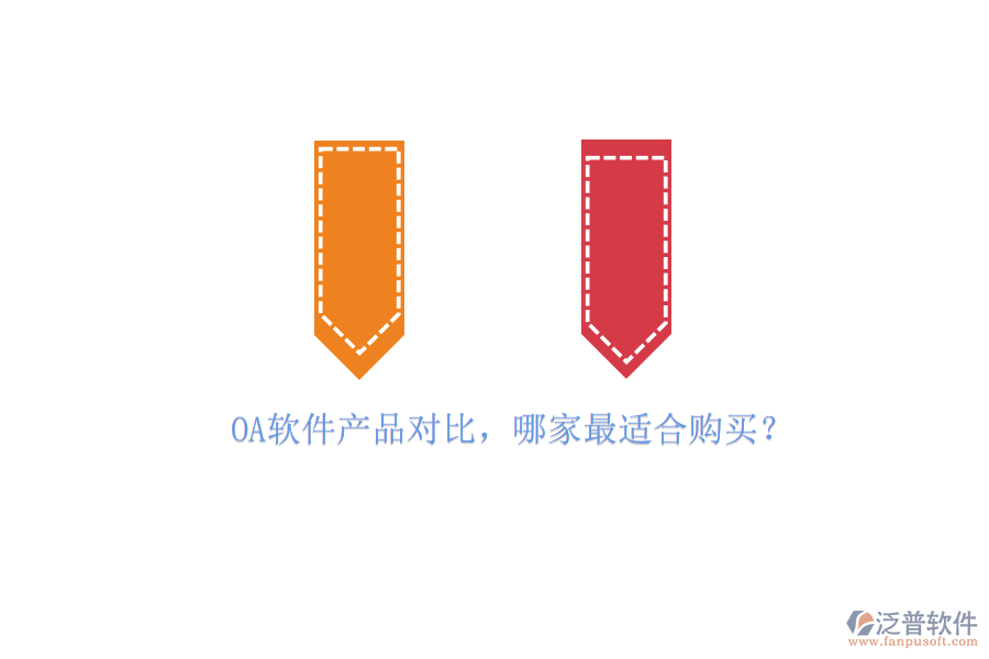 OA軟件產(chǎn)品對比，哪家最適合購買？