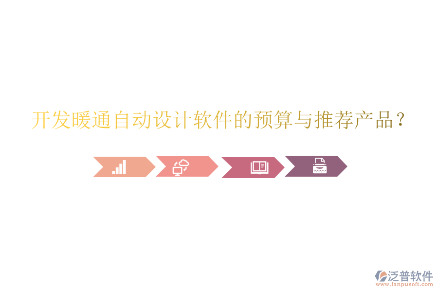 開發(fā)暖通自動設(shè)計軟件的預(yù)算與推薦產(chǎn)品？