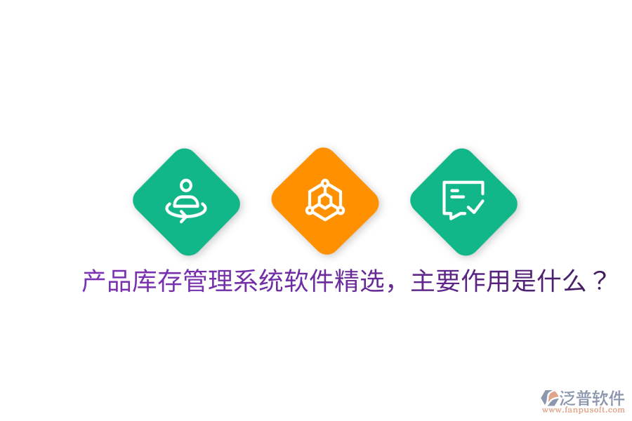  產(chǎn)品庫存管理系統(tǒng)軟件精選，主要作用是什么？