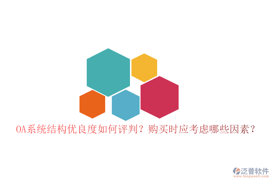 OA系統(tǒng)結構優(yōu)良度如何評判？購買時應考慮哪些因素？