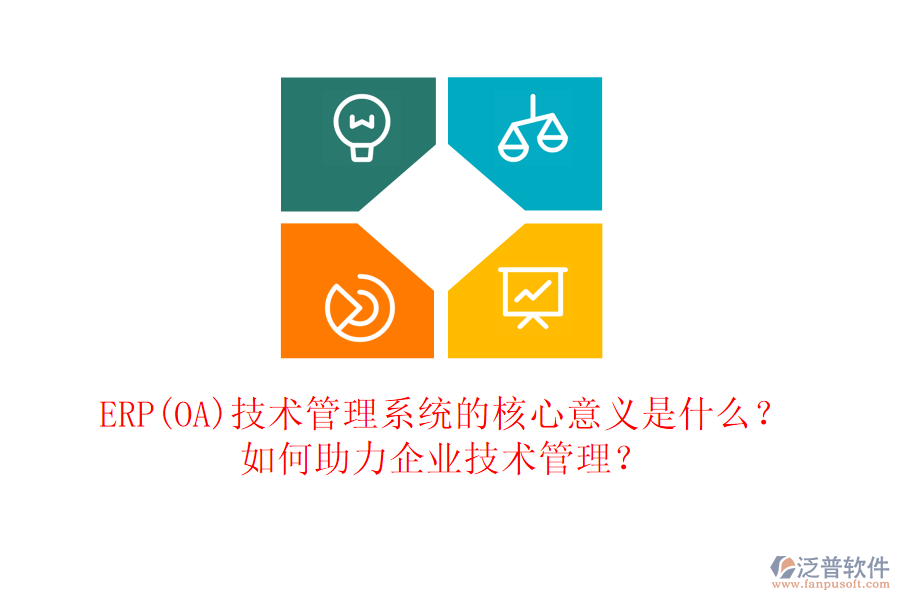 ERP(OA)技術(shù)管理系統(tǒng)的核心意義是什么？如何助力企業(yè)技術(shù)管理？