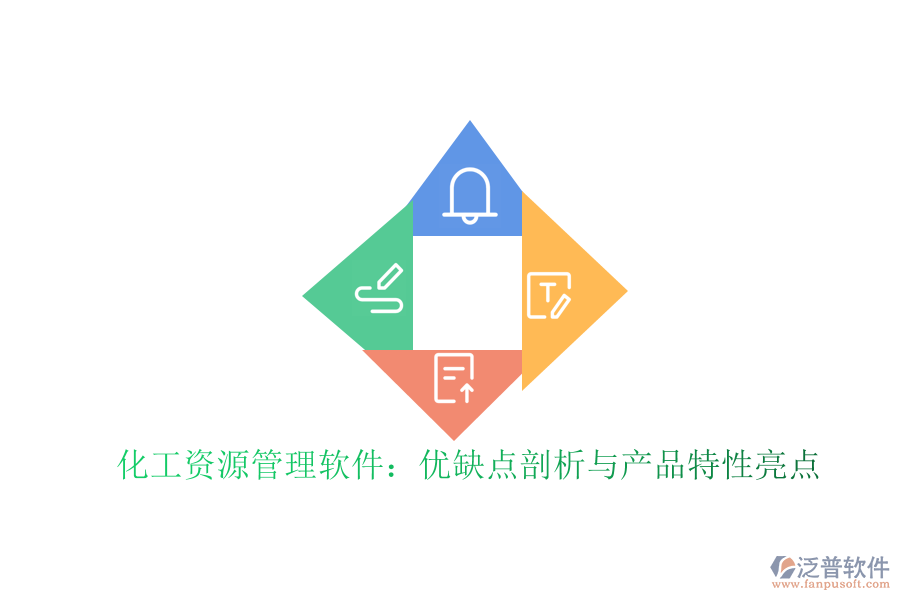 化工資源管理軟件:優(yōu)缺點剖析與產(chǎn)品特性亮點