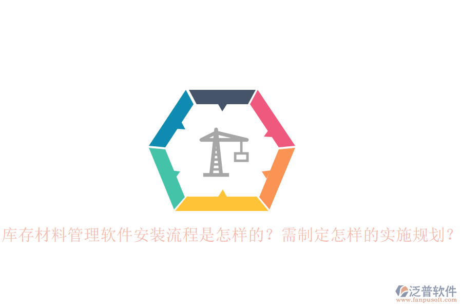 庫存材料管理軟件安裝流程是怎樣的？需制定怎樣的實(shí)施規(guī)劃？