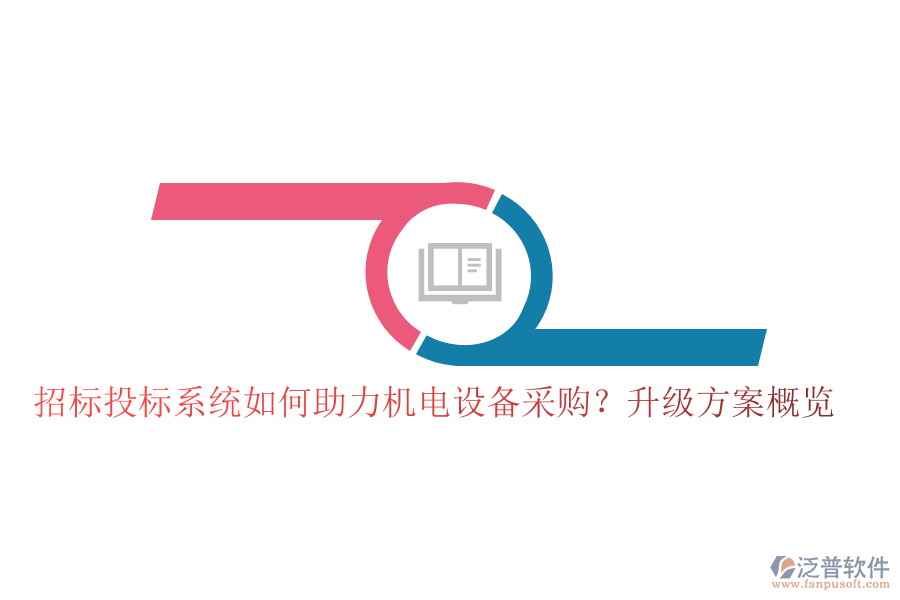 招標(biāo)投標(biāo)系統(tǒng)如何助力機(jī)電設(shè)備采購(gòu)？升級(jí)方案概覽