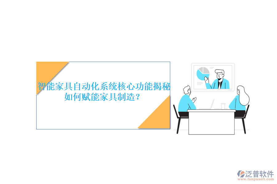 智能家具自動(dòng)化系統(tǒng)核心功能揭秘，如何賦能家具制造？