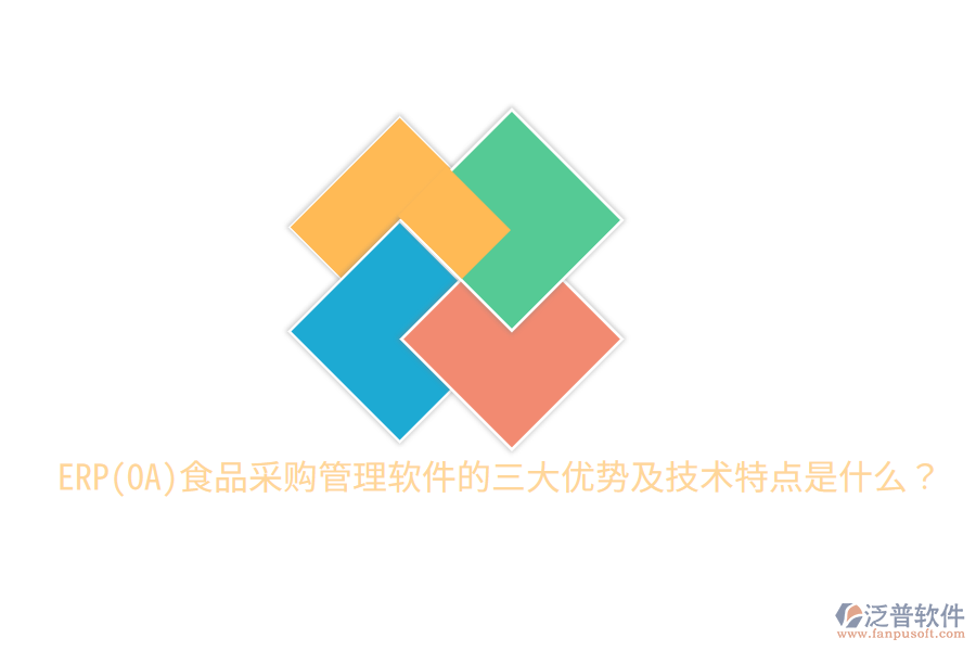 ERP(OA)食品采購管理軟件的三大優(yōu)勢及技術(shù)特點是什么？