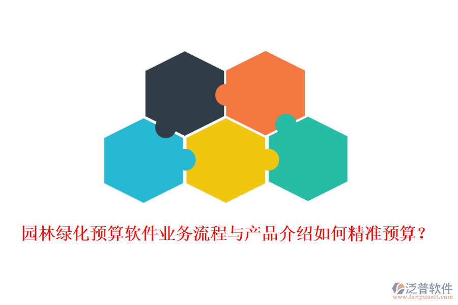 園林綠化預(yù)算軟件業(yè)務(wù)流程與產(chǎn)品介紹如何精準(zhǔn)預(yù)算？