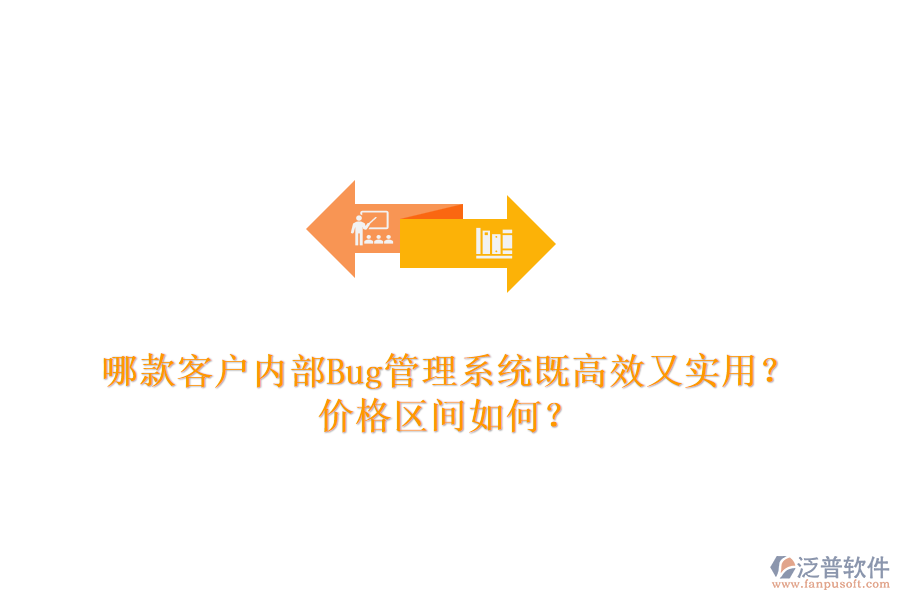 哪款客戶內(nèi)部Bug管理系統(tǒng)既高效又實(shí)用？?jī)r(jià)格區(qū)間如何？