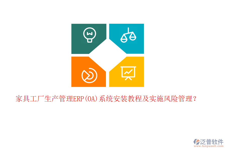 家具工廠生產(chǎn)管理ERP(OA)系統(tǒng)安裝教程及實(shí)施風(fēng)險(xiǎn)管理?