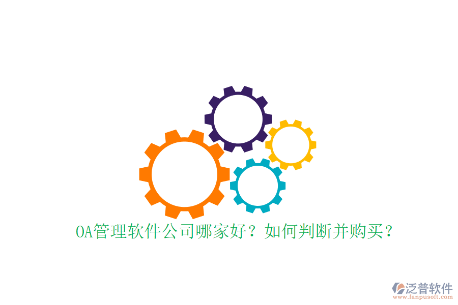 OA管理軟件公司哪家好？如何判斷并購買？