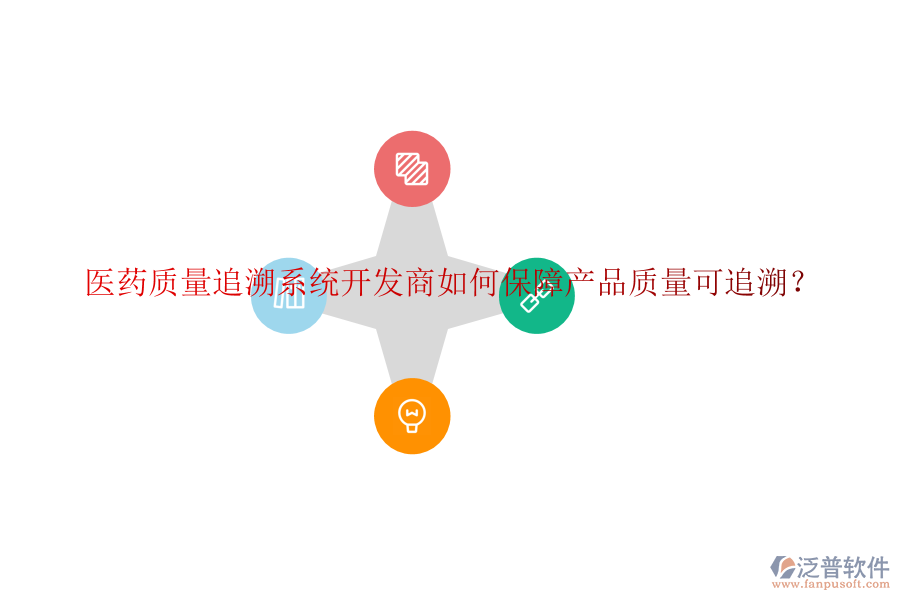醫(yī)藥質(zhì)量追溯系統(tǒng)開發(fā)商如何保障產(chǎn)品質(zhì)量可追溯？