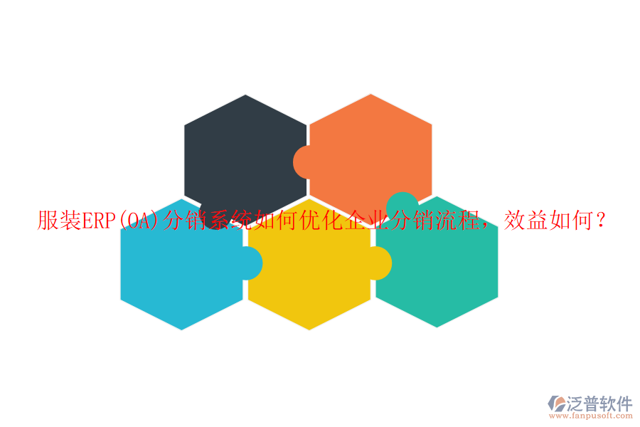 服裝ERP(OA)分銷系統(tǒng)如何優(yōu)化企業(yè)分銷流程，效益如何？