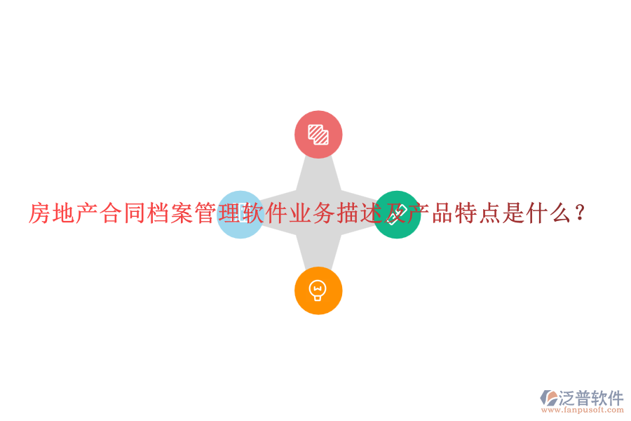 房地產(chǎn)合同檔案管理軟件業(yè)務(wù)描述及產(chǎn)品特點是什么？
