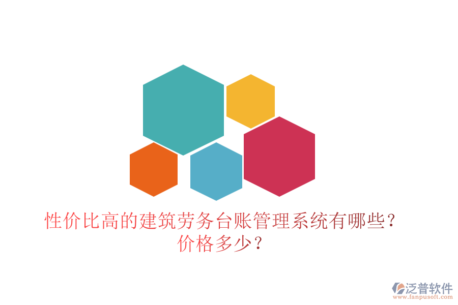性價(jià)比高的建筑勞務(wù)臺(tái)賬管理系統(tǒng)有哪些？?jī)r(jià)格多少？