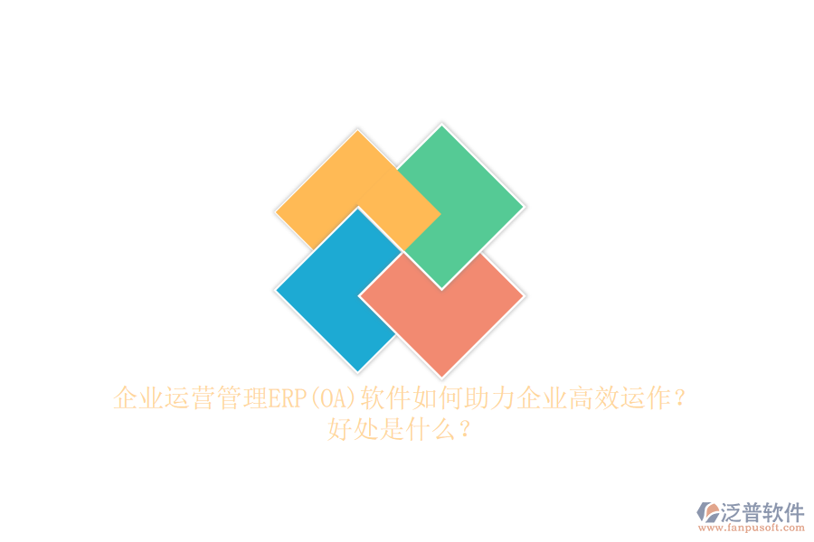 企業(yè)運營管理ERP(OA)軟件如何助力企業(yè)高效運作？好處是什么？