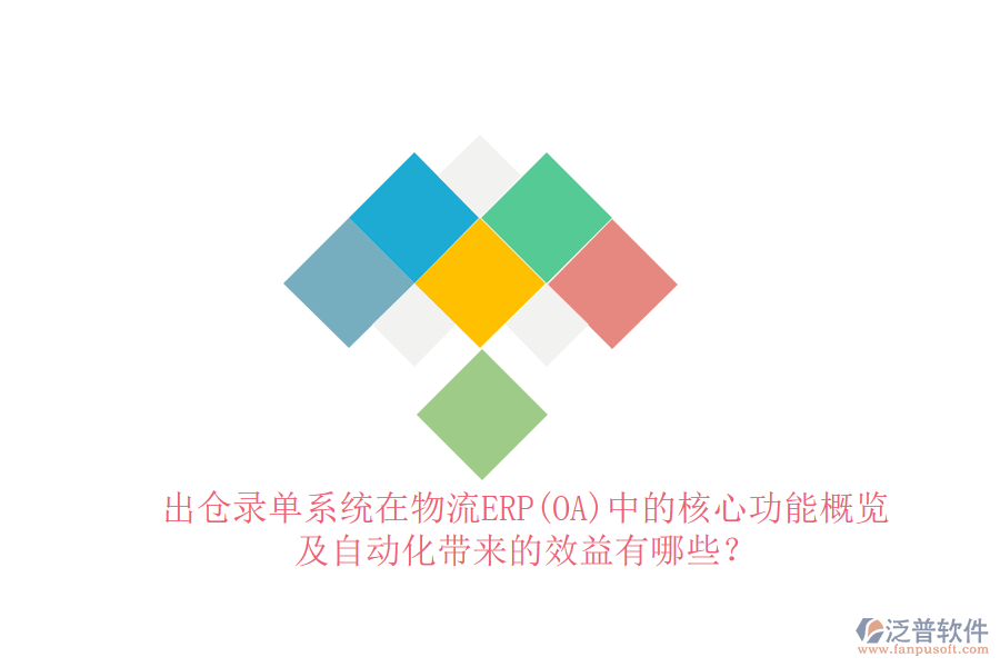 出倉錄單系統(tǒng)在物流ERP(OA)中的核心功能概覽及自動化帶來的效益有哪些？