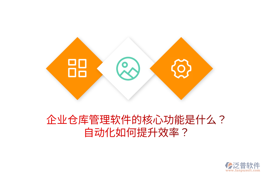 企業(yè)倉庫管理軟件的核心功能是什么？自動化如何提升效率？