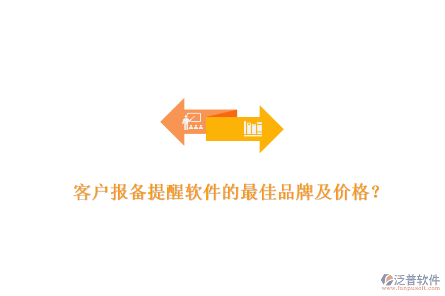 客戶報(bào)備提醒軟件的最佳品牌及價(jià)格？