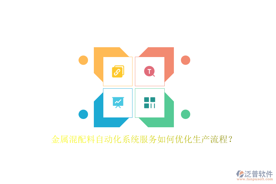 金屬混配料自動化系統(tǒng)服務(wù)如何優(yōu)化生產(chǎn)流程？