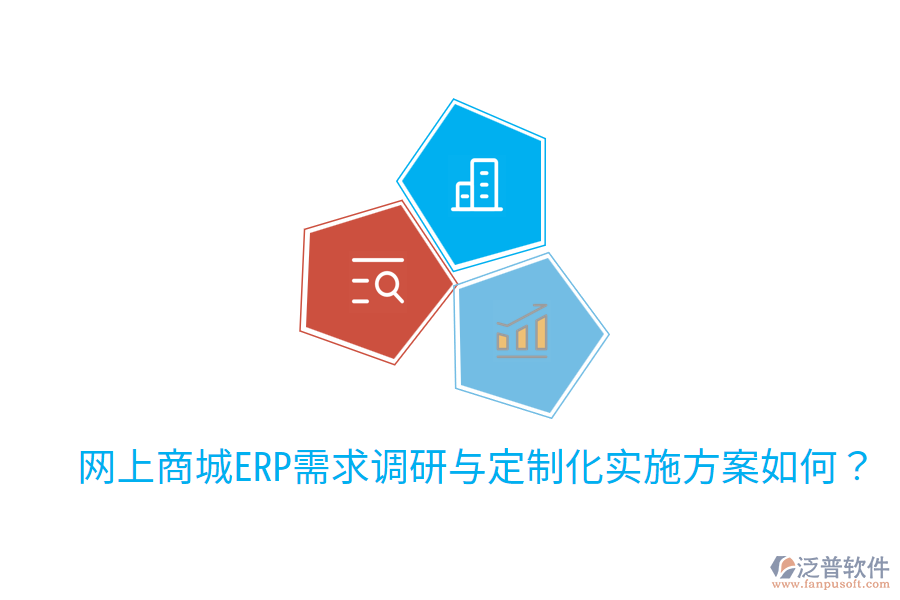 網(wǎng)上商城ERP需求調(diào)研與定制化實(shí)施方案如何?