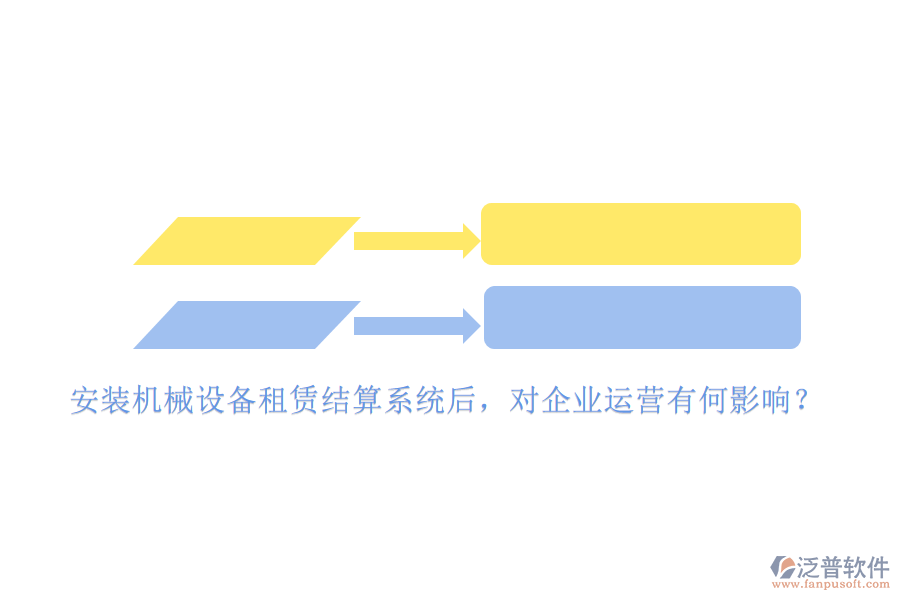 安裝機(jī)械設(shè)備租賃結(jié)算系統(tǒng)后，對企業(yè)運營有何影響？