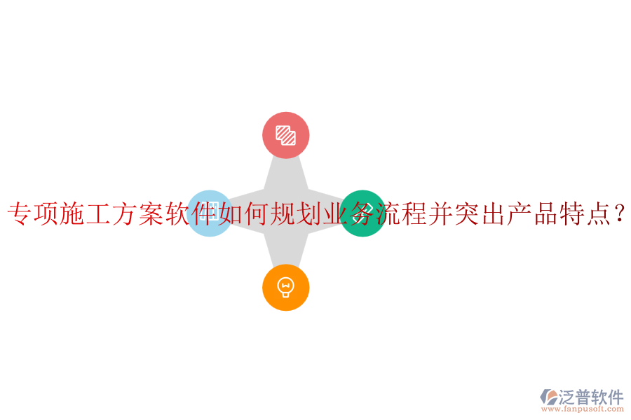 專項(xiàng)施工方案軟件如何規(guī)劃業(yè)務(wù)流程并突出產(chǎn)品特點(diǎn)？