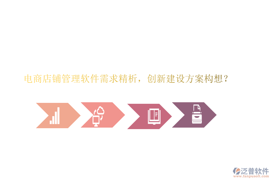 電商店鋪管理軟件需求精析，創(chuàng)新建設(shè)方案構(gòu)想？