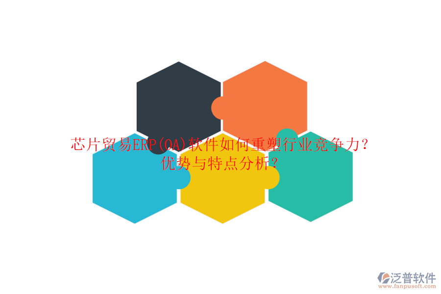 芯片貿(mào)易ERP(OA)軟件如何重塑行業(yè)競爭力？優(yōu)勢與特點(diǎn)分析？