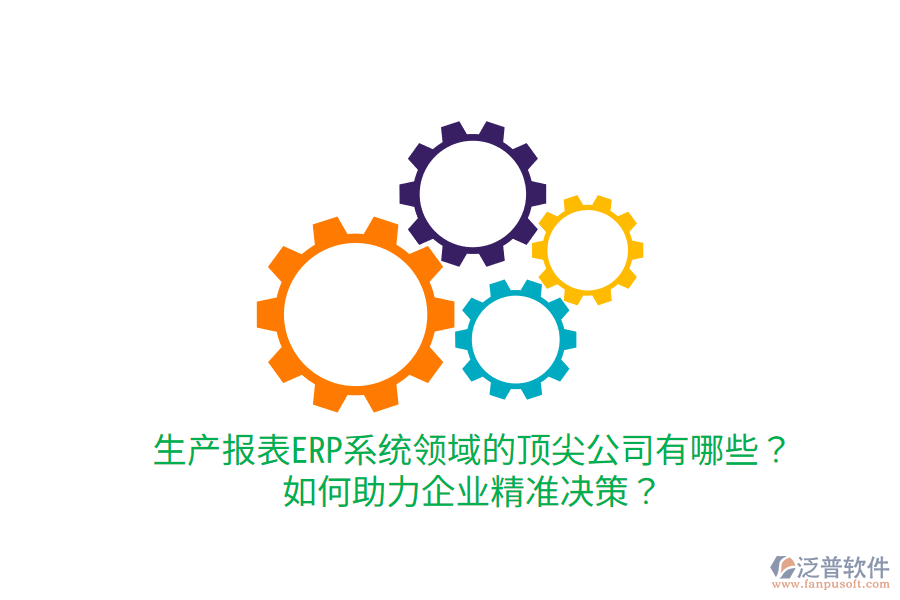  生產(chǎn)報(bào)表ERP系統(tǒng)領(lǐng)域的頂尖公司有哪些？如何助力企業(yè)精準(zhǔn)決策？