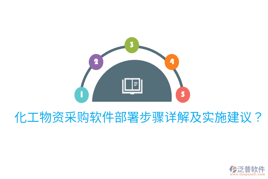 化工物資采購軟件部署步驟詳解及實施建議?