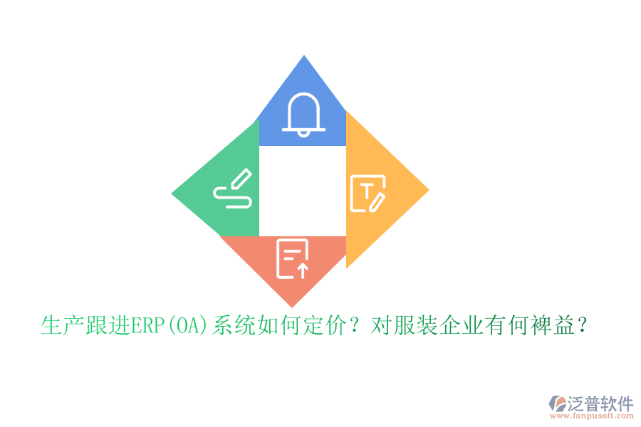 生產(chǎn)跟進(jìn)ERP(OA)系統(tǒng)如何定價(jià)？對(duì)服裝企業(yè)有何裨益？