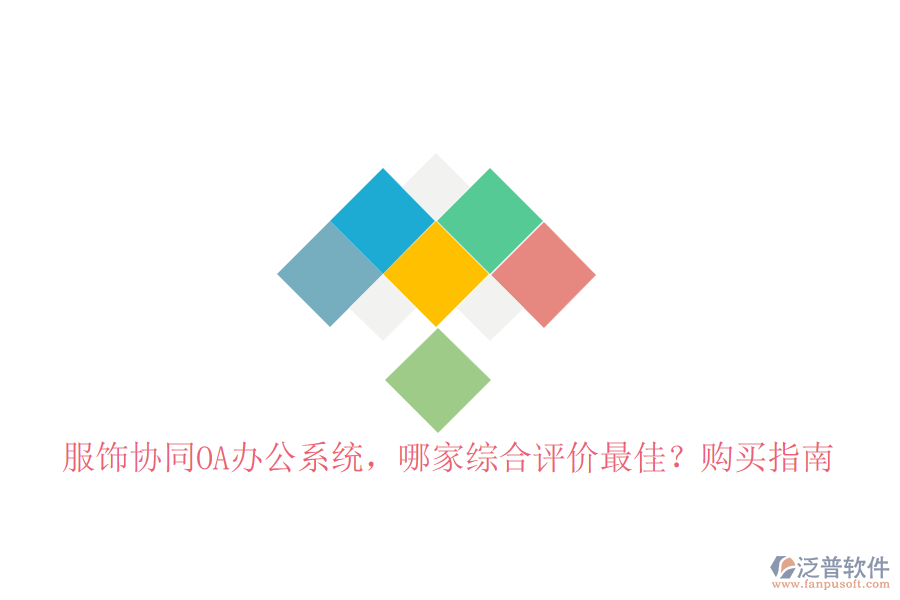 服飾協(xié)同OA辦公系統(tǒng)，哪家綜合評價最佳？購買指南