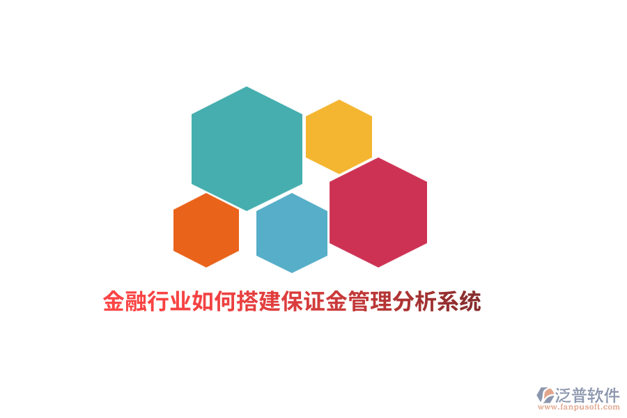 金融行業(yè)如何搭建保證金管理分析系統(tǒng)？