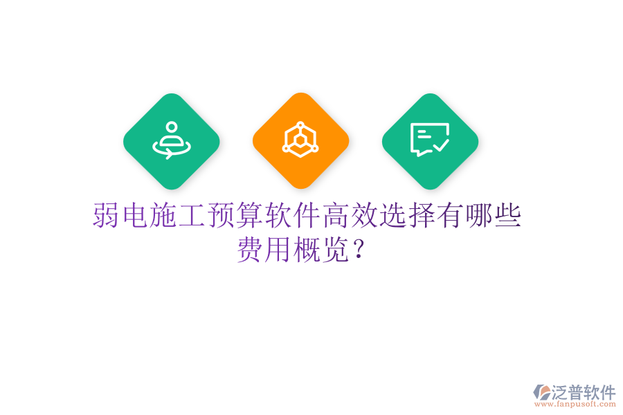 弱電施工預(yù)算軟件高效選擇有哪些？費用概覽？