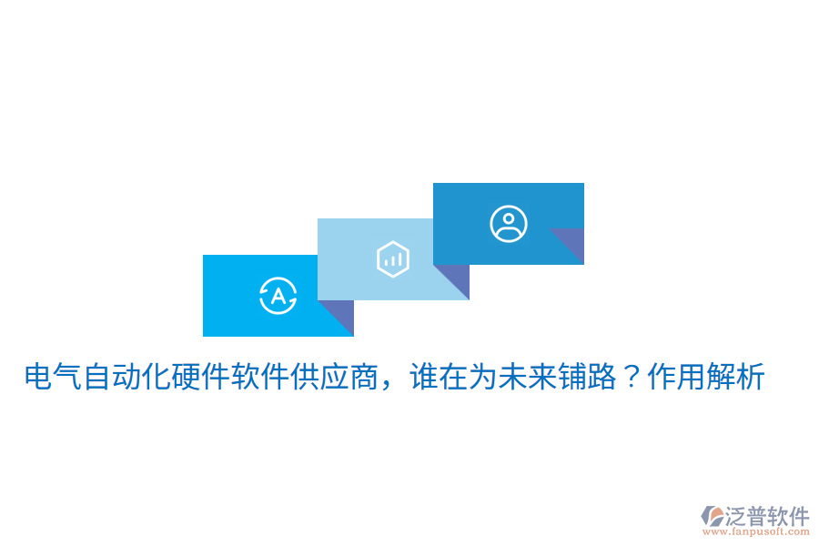  電氣自動化硬件軟件供應(yīng)商，誰在為未來鋪路？作用解析