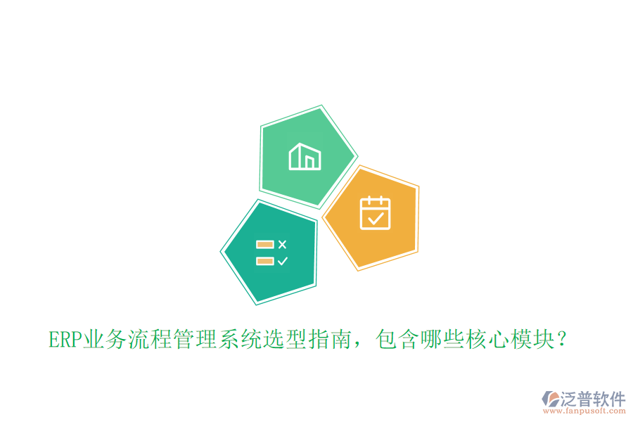 ERP業(yè)務(wù)流程管理系統(tǒng)選型指南，包含哪些核心模塊？