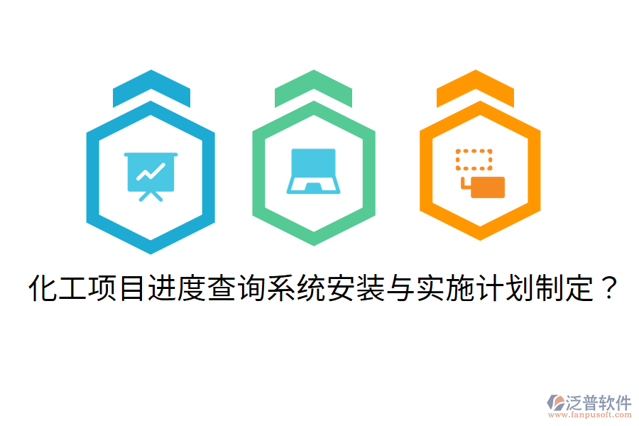 化工項目進度查詢系統(tǒng)安裝與實施計劃制定？