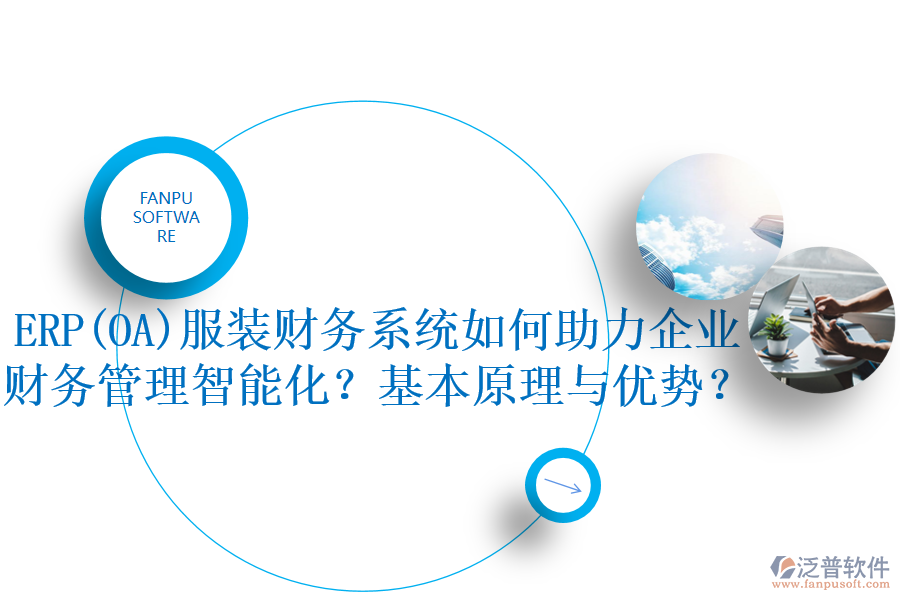 ERP(OA)服裝財務(wù)系統(tǒng)如何助力企業(yè)財務(wù)管理智能化？基本原理與優(yōu)勢？
