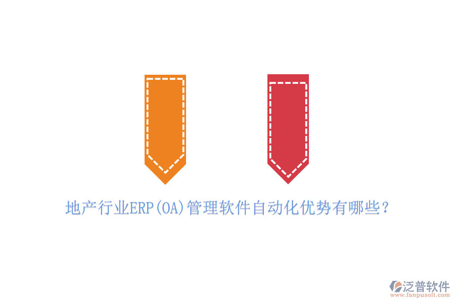 地產(chǎn)行業(yè)ERP(OA)管理軟件自動(dòng)化優(yōu)勢(shì)有哪些？