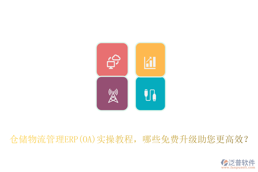 倉儲物流管理ERP(OA)實操教程，哪些免費升級助您更高效？