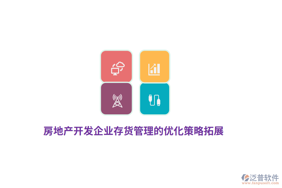 房地產(chǎn)開發(fā)企業(yè)存貨管理的優(yōu)化策略拓展