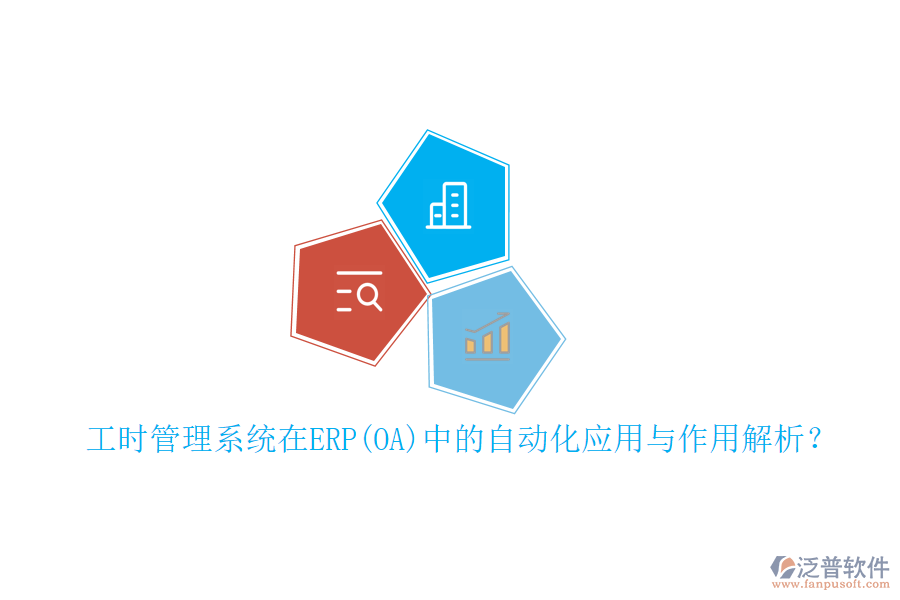 工時(shí)管理系統(tǒng)在ERP(OA)中的自動(dòng)化應(yīng)用與作用解析？