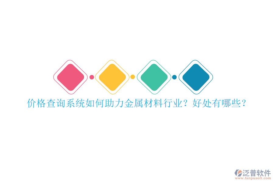 價格查詢系統(tǒng)如何助力金屬材料行業(yè)？好處有哪些？