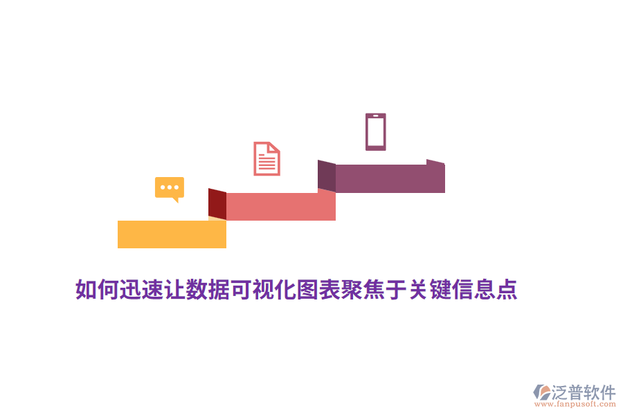 如何迅速讓數(shù)據(jù)可視化圖表聚焦于關(guān)鍵信息點(diǎn)？