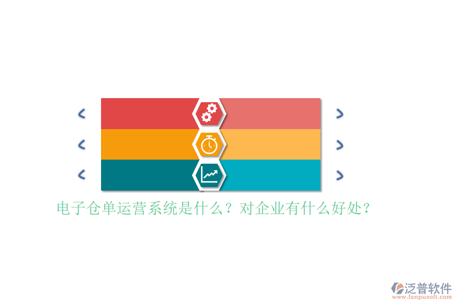 電子倉單運營系統(tǒng)是什么？對企業(yè)有什么好處？