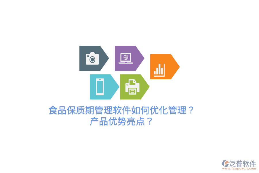 食品保質(zhì)期管理軟件如何優(yōu)化管理？產(chǎn)品優(yōu)勢亮點(diǎn)？